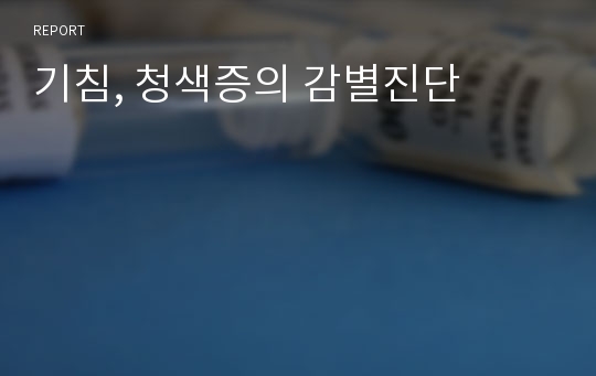 기침, 청색증의 감별진단