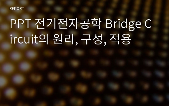 PPT 전기전자공학 Bridge Circuit의 원리, 구성, 적용