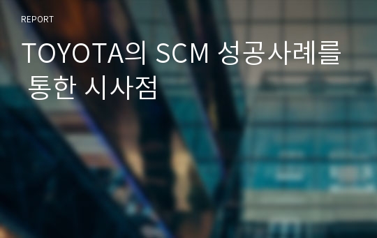 TOYOTA의 SCM 성공사례를 통한 시사점