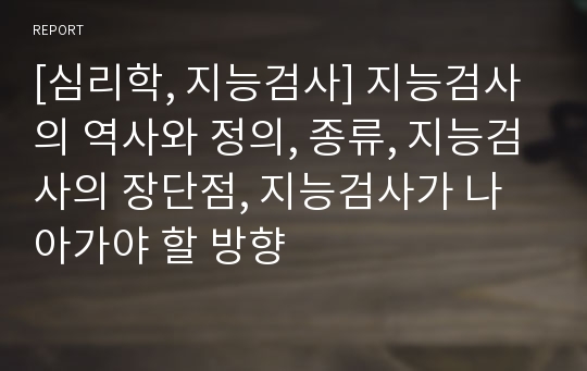 [심리학, 지능검사] 지능검사의 역사와 정의, 종류, 지능검사의 장단점, 지능검사가 나아가야 할 방향