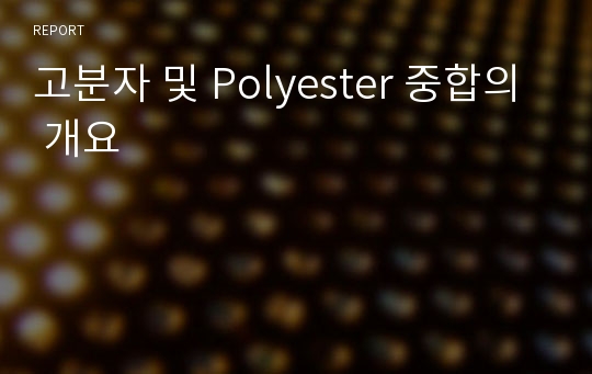 고분자 및 Polyester 중합의 개요