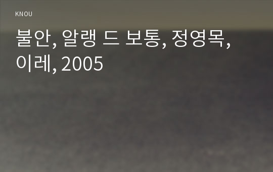 불안, 알랭 드 보통, 정영목, 이레, 2005