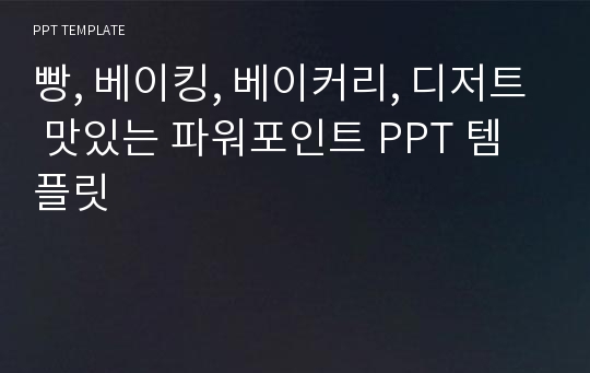 빵, 베이킹, 베이커리, 디저트 맛있는 파워포인트 PPT 템플릿