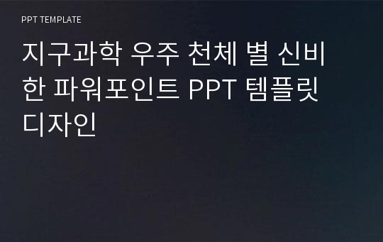 지구과학 우주 천체 별 신비한 파워포인트 PPT 템플릿 디자인