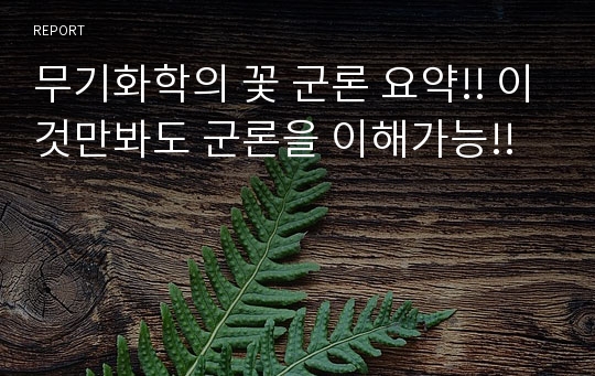 무기화학의 꽃 군론 요약!! 이것만봐도 군론을 이해가능!!