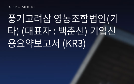 풍기고려삼 영농조합법인(기타) 기업신용요약보고서 (KR3)