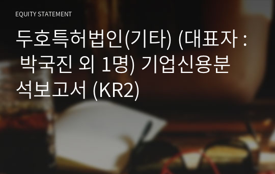 두호특허법인(기타) 기업신용분석보고서 (KR2)