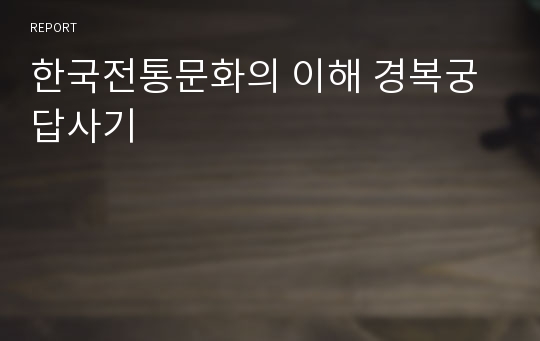 한국전통문화의 이해 경복궁 답사기