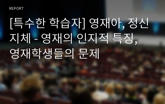 [특수한 학습자] 영재아, 정신지체 - 영재의 인지적 특징, 영재학생들의 문제