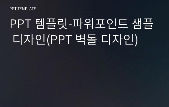 PPT 템플릿-파워포인트 샘플 디자인(PPT 벽돌 디자인)