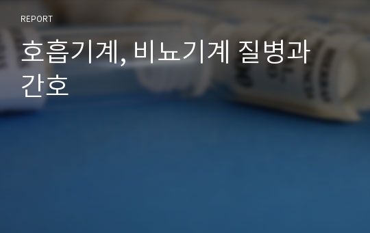 호흡기계, 비뇨기계 질병과 간호