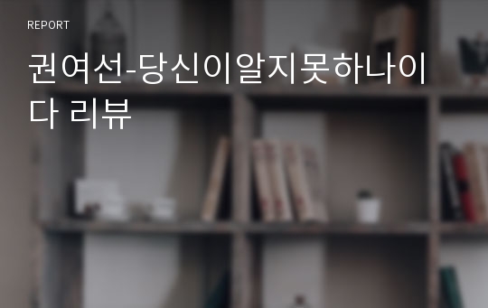 권여선-당신이알지못하나이다 리뷰