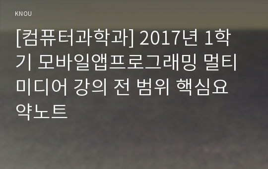 [컴퓨터과학과] 2017년 1학기 모바일앱프로그래밍 멀티미디어 강의 전 범위 핵심요약노트