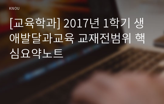 [교육학과] 2017년 1학기 생애발달과교육 교재전범위 핵심요약노트