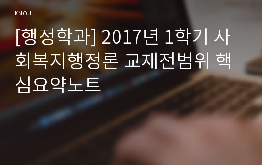 [행정학과] 2017년 1학기 사회복지행정론 교재전범위 핵심요약노트