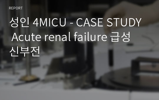 성인 4MICU - CASE STUDY Acute renal failure 급성신부전