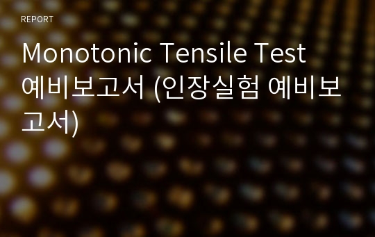 Monotonic Tensile Test 예비보고서 (인장실험 예비보고서)