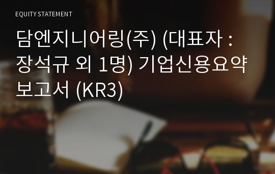 (주)담엔지니어링종합건축사사무소 기업신용요약보고서 (KR3)