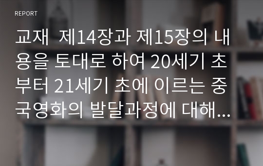 교재  제14장과 제15장의 내용을 토대로 하여 20세기 초부터 21세기 초에 이르는 중국영화의 발달과정에 대해 논술하시오