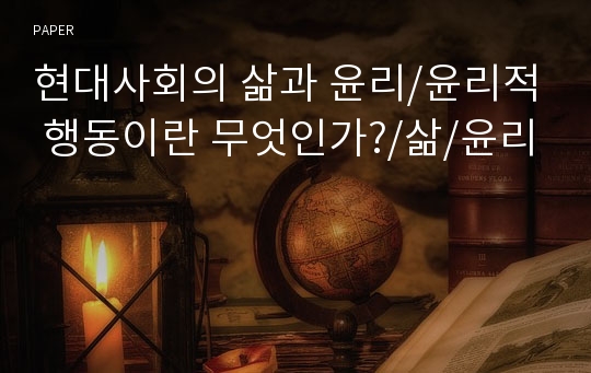 현대사회의 삶과 윤리/윤리적 행동이란 무엇인가?/삶/윤리