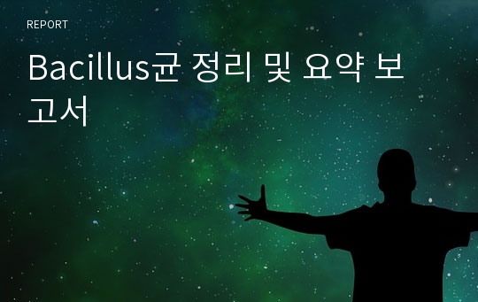 Bacillus균 정리 및 요약 보고서