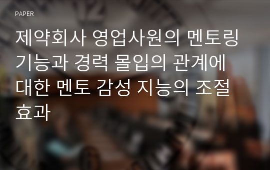 제약회사 영업사원의 멘토링 기능과 경력 몰입의 관계에 대한 멘토 감성 지능의 조절효과