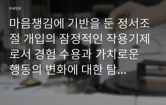 마음챙김에 기반을 둔 정서조절 개입의 잠정적인 작용기제로서 경험 수용과 가치로운 행동의 변화에 대한 탐색적 연구