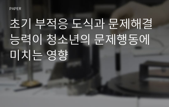 초기 부적응 도식과 문제해결능력이 청소년의 문제행동에 미치는 영향