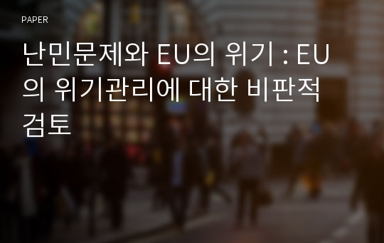 난민문제와 EU의 위기 : EU의 위기관리에 대한 비판적 검토