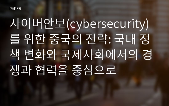 사이버안보(cybersecurity)를 위한 중국의 전략: 국내 정책 변화와 국제사회에서의 경쟁과 협력을 중심으로