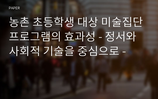 농촌 초등학생 대상 미술집단프로그램의 효과성 - 정서와 사회적 기술을 중심으로 -