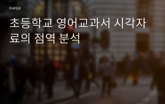 초등학교 영어교과서 시각자료의 점역 분석