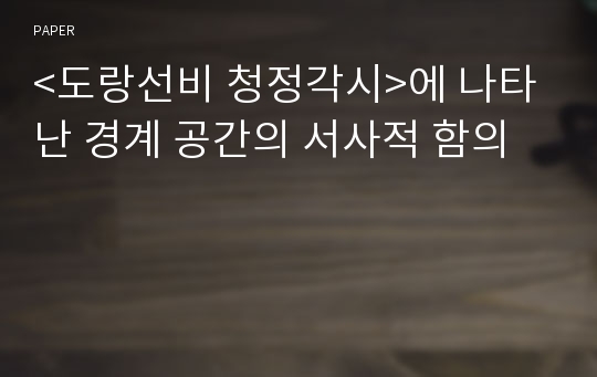 &lt;도랑선비 청정각시&gt;에 나타난 경계 공간의 서사적 함의