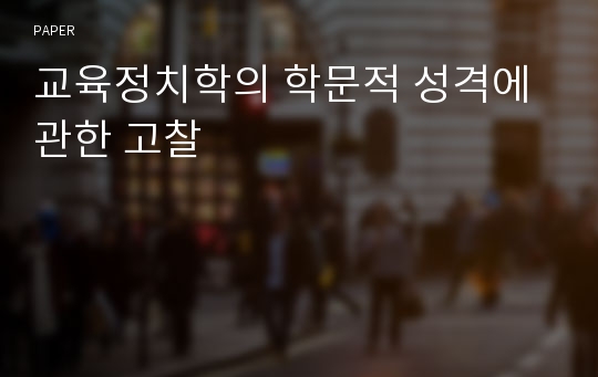 교육정치학의 학문적 성격에 관한 고찰