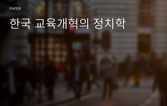 한국 교육개혁의 정치학
