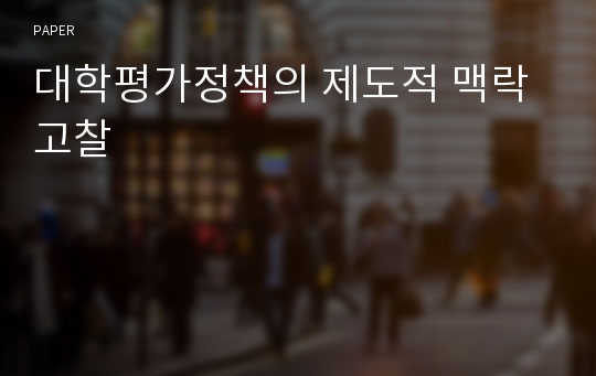 대학평가정책의 제도적 맥락 고찰