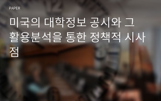 미국의 대학정보 공시와 그 활용분석을 통한 정책적 시사점