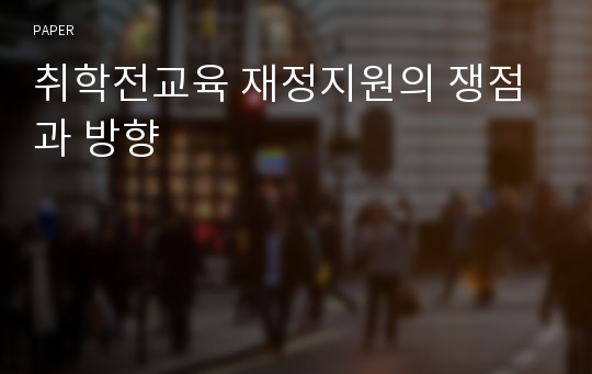 취학전교육 재정지원의 쟁점과 방향