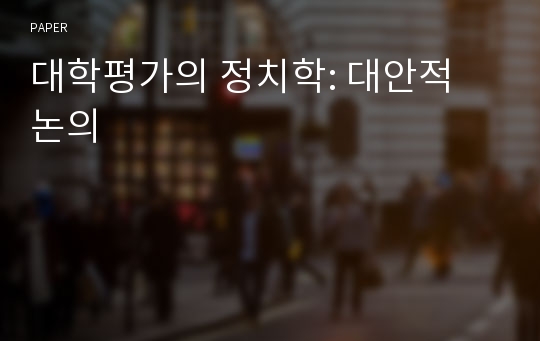 대학평가의 정치학: 대안적 논의