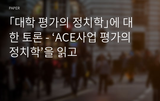 ｢대학 평가의 정치학｣에 대한 토론 - ‘ACE사업 평가의 정치학’을 읽고