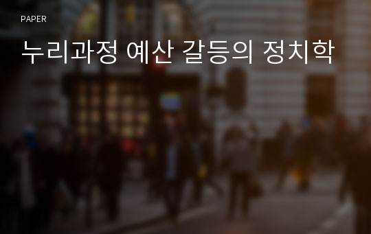 누리과정 예산 갈등의 정치학