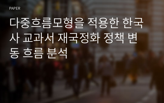 다중흐름모형을 적용한 한국사 교과서 재국정화 정책 변동 흐름 분석