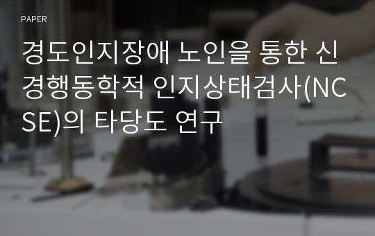 경도인지장애 노인을 통한 신경행동학적 인지상태검사(NCSE)의 타당도 연구