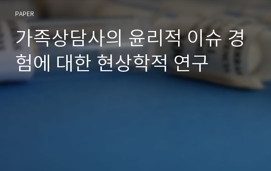 가족상담사의 윤리적 이슈 경험에 대한 현상학적 연구