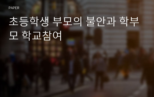 초등학생 부모의 불안과 학부모 학교참여