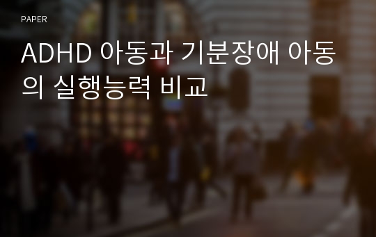 ADHD 아동과 기분장애 아동의 실행능력 비교