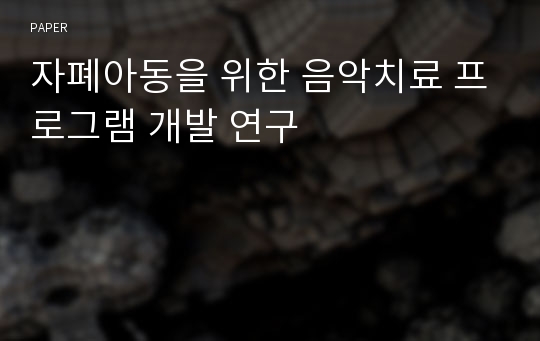 자폐아동을 위한 음악치료 프로그램 개발 연구