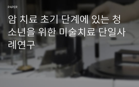 암 치료 초기 단계에 있는 청소년을 위한 미술치료 단일사례연구