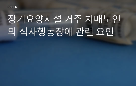 장기요양시설 거주 치매노인의 식사행동장애 관련 요인