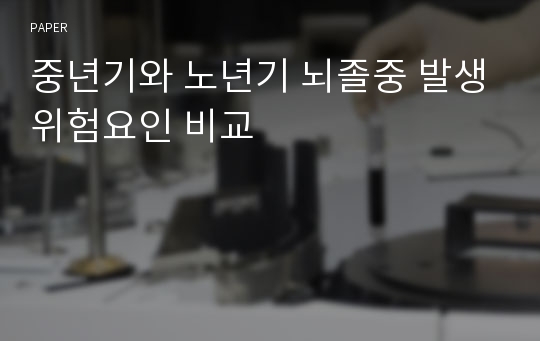 중년기와 노년기 뇌졸중 발생위험요인 비교